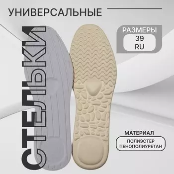 Стельки обуви универсальные