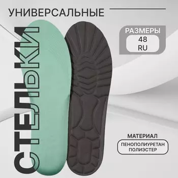 Стельки обуви универсальные