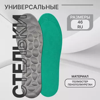 Стельки обуви универсальные
