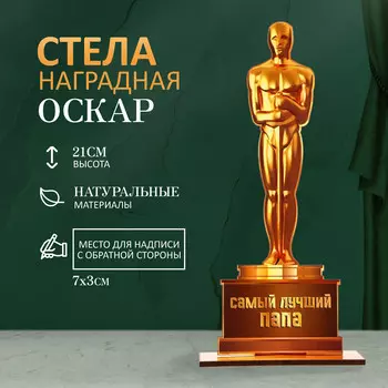 Стела - оскар