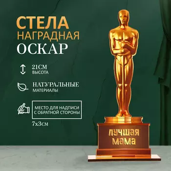 Стела - оскар