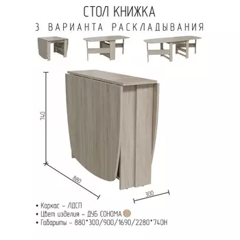 Стол книжка 880х300/900/1690/2280х740 дуб сонома