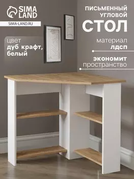 Стол письменный угловой