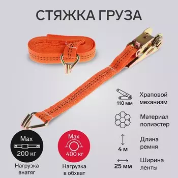 Стяжка груза torso с механизмом, 110 мм, ширина ленты 25 мм, нагрузка 200/400 кг, длина 4 м