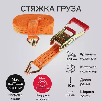 Стяжка груза torso с механизмом 230 мм, ширина ленты 50 мм, нагрузка 5/10 т, длина 10 м