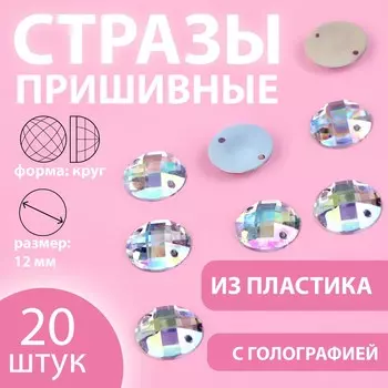 Стразы пришивные