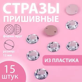 Стразы пришивные