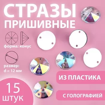 Стразы пришивные