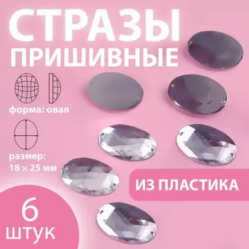 Стразы пришивные