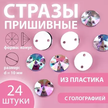 Стразы пришивные