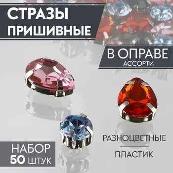 Стразы пришивные