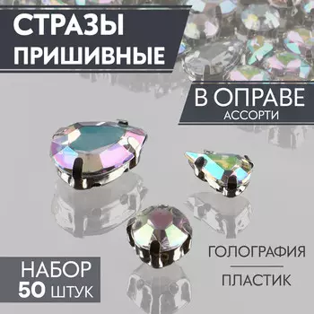 Стразы пришивные