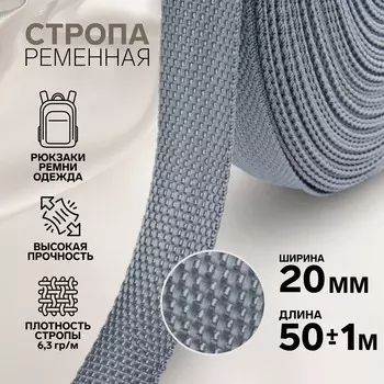 Стропа ременная, 20 мм, 50±1 м, плотность 8.2 гр/м, серая №19