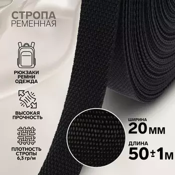 Стропа ременная, 20 мм, 50 ± 1 м, плотность 6,5 гр/м, цвет черный