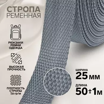 Стропа ременная, 25 мм, 50±1 м, плотность 10.2 гр/м, серая №19