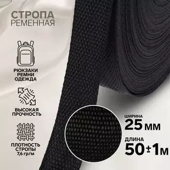 Стропа ременная, 25 мм, 50±1 м, плотность 7.5 гр/м, черная