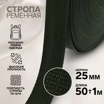 Стропа ременная, 25 мм, 50±1 м, плотность 10.2 гр/м, хаки №36
