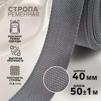 Стропа ременная, 40 мм, 50±1 м, плотность 15.5 гр/м, серая №19