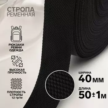 Стропа ременная, 40 мм, 50±1 м, плотность 12 гр/м, черная