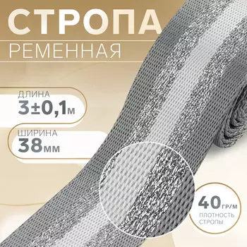 Стропа ременная