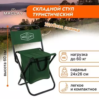 Стул туристический maclay, 242660 см, до 60 кг, с сумкой, складной, со спинкой, зеленый