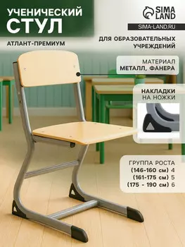 Стул ученический регулируемый