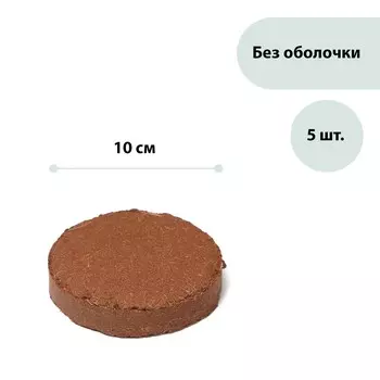 Субстрат кокосовый, в таблетках, 4,5 л, d = 10 см, набор 5 шт., без оболочки, greengo