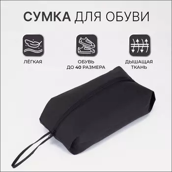 Сумка для обуви на молнии, размер 371610 см, черная