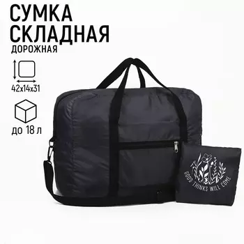 Сумка дорожная на молнии, складная в косметичку, цвет черный