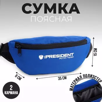 Сумка на пояс putin team, 32815 см, на молнии, синяя