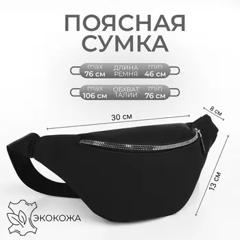 Сумка поясная на молнии, цвет черный