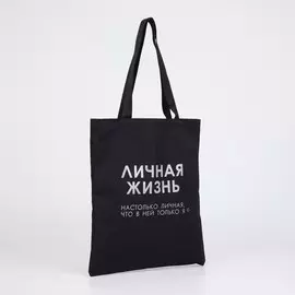 Сумка-шопер личная жизнь без молнии, без подкладки, цвет черный