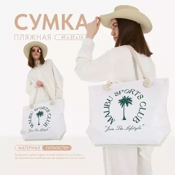 Сумка женская пляжная malibu sports club, 473713.5 см
