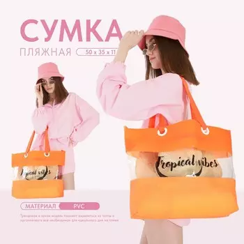 Сумка женская пляжная tropical vibes, 50х35х11 см, оранжевый цвет