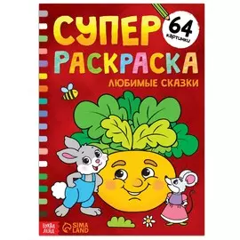 Суперраскраска