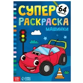 Суперраскраска