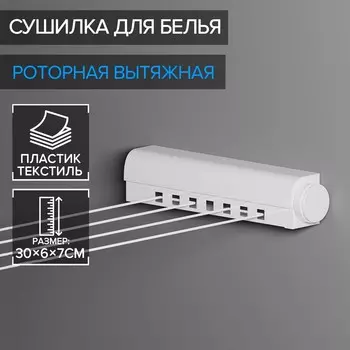 Сушилка для белья роторная вытяжная доляна, 4 линии, белая