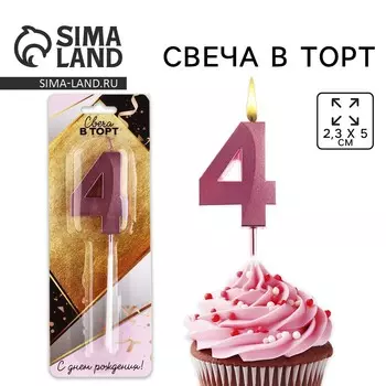 Свеча для торта, цифра