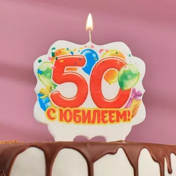 Свеча для торта юбилейная