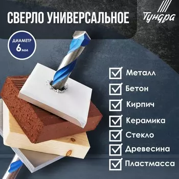 Сверло универсальное тундра, твердосплавный наконечник, трехгранный хвостовик, 6100 мм