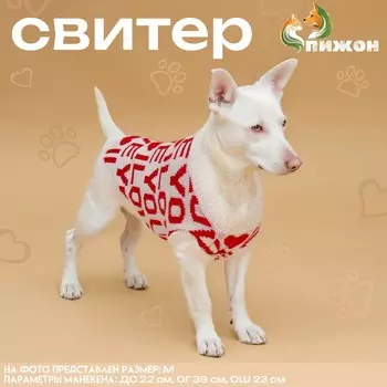 Свитер для животных iloveyou, m (дс 26, ош 26, ог 28-46 см)
