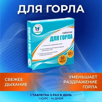 Таблетки для горла фито-арома vitamuno, 50 шт. по 500 мг