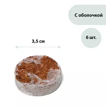 Таблетки кокосовые, для рассады, d = 3,5 см, с оболочкой, набор 6 шт., greengo