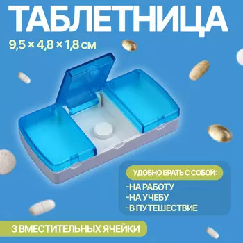 Таблетница, 9.54.81.8 см, 3 секции, голубая