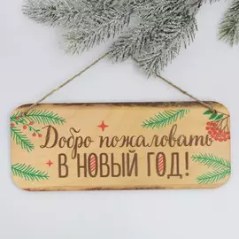 Табличка декоративная на спиле