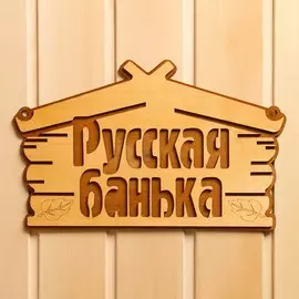 Табличка для бани