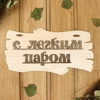 Табличка для бани