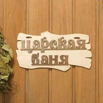 Табличка для бани