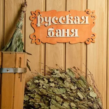 Табличка для бани
