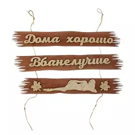 Табличка для бани